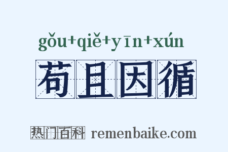苟且因循是什么意思的图片